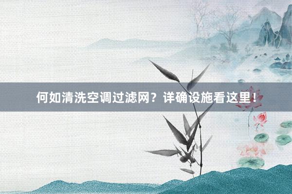 何如清洗空调过滤网？详确设施看这里！