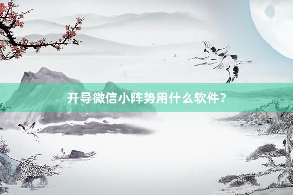 开导微信小阵势用什么软件？